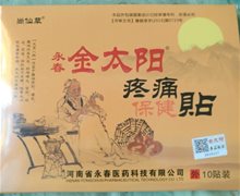 尚仙草永春金太阳疼痛保健贴是假的吗？