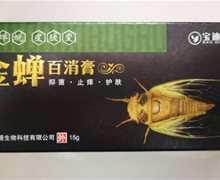 宝迪娜金蝉百消膏是真的吗？