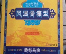 藏都风湿骨痛型医用冷敷贴是真的吗？
