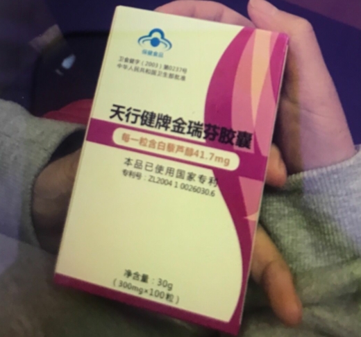 天行健牌金瑞芬胶囊