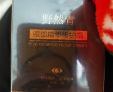 野然青眼部精华修护霜是真的吗？