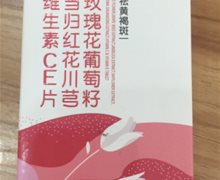 卡西西玫瑰花葡萄籽当归红花川芎维生素CE片是真的吗？