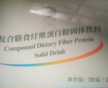 复合膳食纤维蛋白粉固体饮料是真的吗？瑞倪维儿