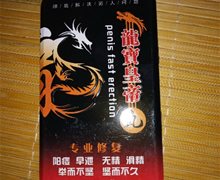 龍寳皇帝丸是真的吗？龙宝皇帝丸