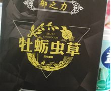 御之力牡蛎虫草压片糖果是真药？