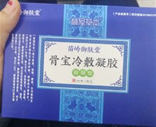 林屋草本苗岭御肤堂骨宝冷敷凝胶是真的吗？