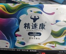 精速康左旋肉碱固体饮料+医用冷敷贴是真的吗？