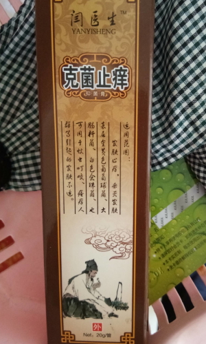 闫医生克菌止痒抑菌膏