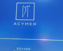 ACYMER肌底水光套装是真的吗？