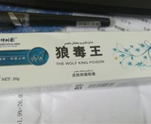 樟树龙牌狼毒王皮肤抑菌软膏是真药？