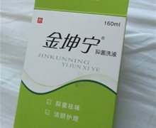 金坤宁抑菌洗液是真的吗？