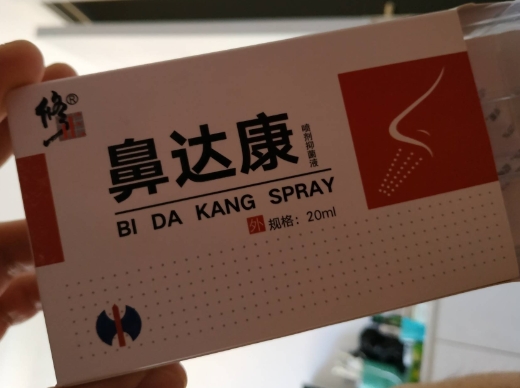 修正鼻达康喷剂抑菌液