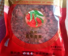宁夏枸杞王(好运来枸杞子)是真的吗？