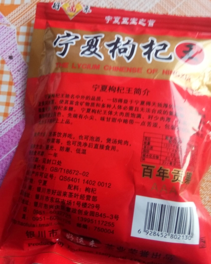 好运来枸杞子