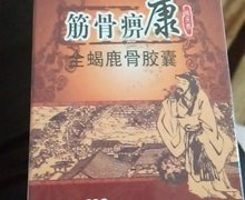 恒久健筋骨痹康全蝎鹿骨胶囊是真药吗？