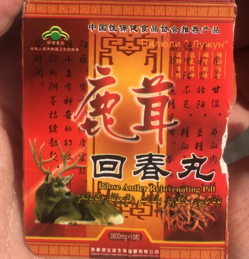 鹿茸回春丸