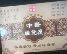 艾葳美丽中医睡就瘦是假药吗？