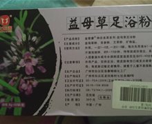 金泰康益母草足浴粉真的吗？