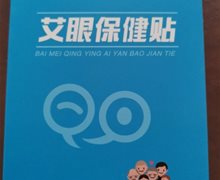百媚清盈艾眼保健贴是药吗？