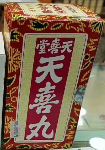 天喜堂天喜丸