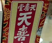 天喜堂天喜丸是真药吗？