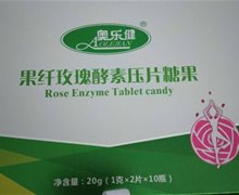 奥乐健果纤玫瑰酵素压片糖果是真的吗？