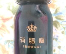 消脂瘦(最新强效版)是真的吗？