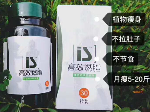 IS高效燃脂纯植物减肥胶囊