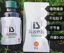 IS高效燃脂纯植物减肥胶囊是正品吗