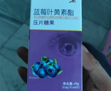 修正蓝莓叶黄素酯压片糖果是真的？