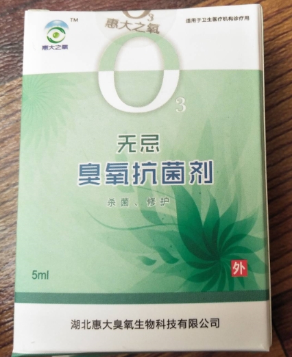 惠大之氧无忌臭氧抗菌剂