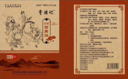 膏游记东颐百康贴