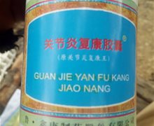 关节炎复康胶囊(原关节炎复康王)是真的吗？
