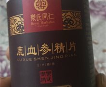 乐氏同仁鹿血参精片压片糖果是真的吗？