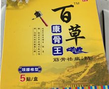 御正堂百草康骨王筋骨祛痛保健贴是真的吗？