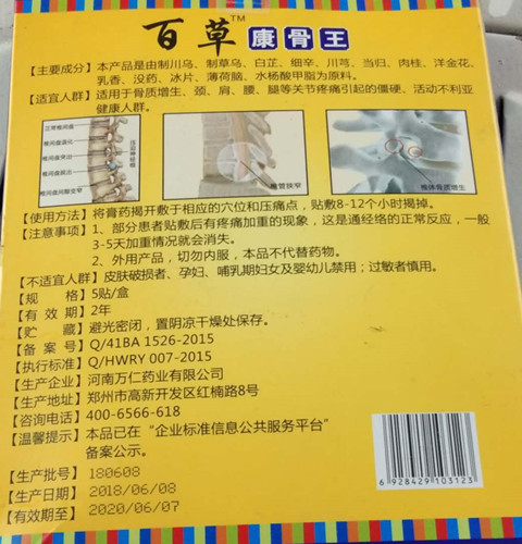 御正堂百草康骨王筋骨祛痛保健贴