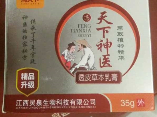 冯天下神医透皮草本乳膏