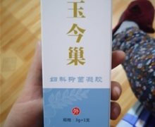 玉今巢妇科抑菌凝胶是真的吗？古坊颜瓷