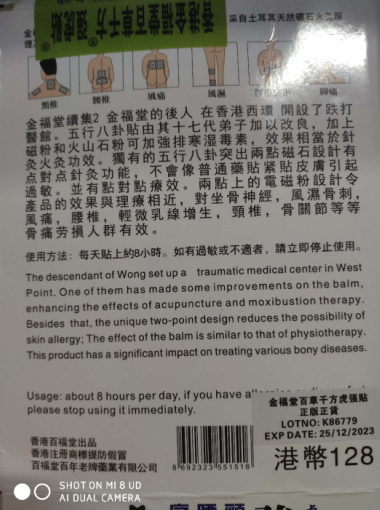 金福堂百草千方虎强贴
