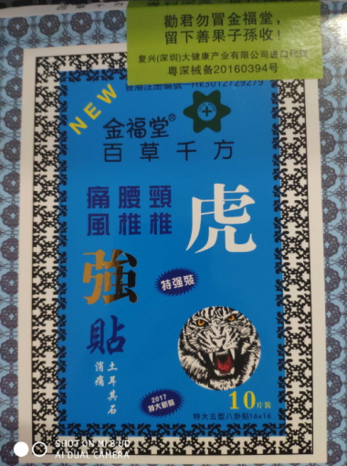 金福堂百草千方虎强贴