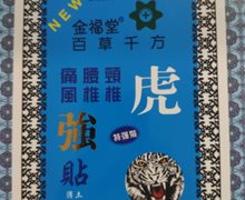 金福堂百草千方虎强贴是否是备案的？