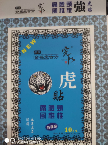 金福堂古方虎强贴