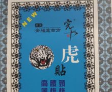 金福堂古方强虎贴是真的吗？