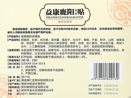益康鹿阳保健贴