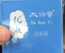 大虢医优肤霜是真药吗？