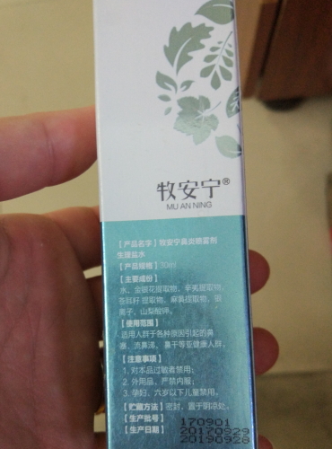牧安宁鼻炎喷雾剂生理盐水