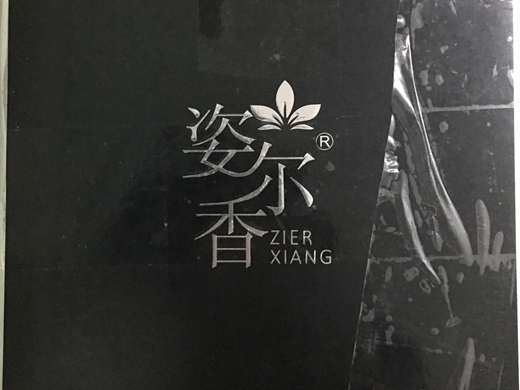 姿尔香