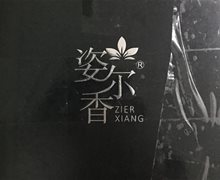 姿尔香是真的吗？