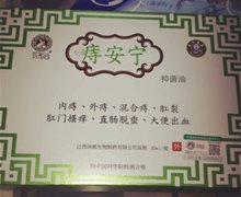 痔安宁药彩谷抑菌油是真的吗？庤安宁