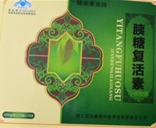 胰糖复活素陆圣康源牌今省胶囊是真的吗？